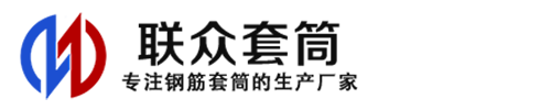 潜江钢筋套筒_潜江直螺纹连接套筒_潜江直螺纹套筒_潜江冷挤压套筒_潜江直螺纹钢筋套筒_生产厂家